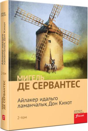 Айлакер идальго ламанчалық Дон Кихот 2 том
